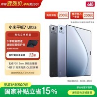 小米平板7 Ultra 【国家补贴】14英寸 3.2K OLED屏 玄戒 O1  12+256G 黑色