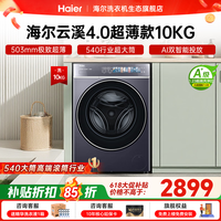 海尔(Haier)云溪4.0极致超薄款588 滚筒洗衣机全自动 真正纯平嵌大容量 一级能效升级540大筒精华洗 国家补贴 滚筒单洗 10kg 双智投+540大筒+1.23洗净比