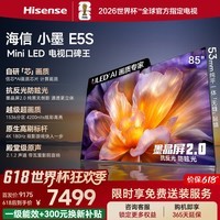 海信电视【价保618】小墨E5S 85吋 U+MiniLED 信芯墨晶屏抗反防眩 4200nits高亮4k高刷E5Q升级国家补贴 85英寸 超薄挂架送装一体