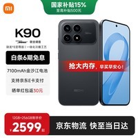 小米（MI）红米k90 骁龙8至尊版 国家补贴 REDMI 红米旗舰新品5G小米手机 黑色 12GB+512GB 【官方标配】