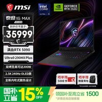 微星(MSI)泰坦16 Max 2026 16英寸游戏笔记本电脑(Ultra9-290HX Plus RTX5090 32G 2TB 2.5K 240Hz)国家补贴