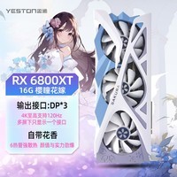 盈通(yeston)RX 6800 XT 16GB GDDR6 樱瞳花嫁 SA AMD RADEON 7nm RDNA2架构 电竞游戏显卡