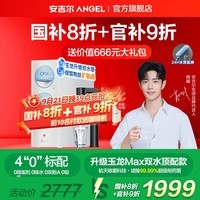 安吉尔净水器家用直饮机【肖战代言】RO膜加热厨房套装净饮机 玉龙Max1000G双出水保留矿物质 除菌净水机 热销20万+台 玉龙Max升级款【力荐款】