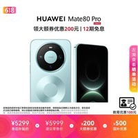HUAWEI Mate 80 Pro 麒麟9030 12GB+256GB云杉绿 第二代红枫影像 鸿蒙AI 户外探索模式 鸿蒙系统华为手机