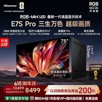 海信RGB-MiniLED电视E7S Pro 75吋 玲珑真彩背光 信芯芯片H7 黑曜屏Pro 高刷 E7Q升级 一级能效补贴