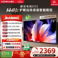 康佳电视75英寸 4K超清护眼液晶智能平板电视机 2+32GB 144Hz高刷全面屏 75E8S一级能效补贴