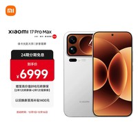 小米(MI)小米 17 Pro Max 妙享背屏 第五代 骁龙 8 至尊版 7500mAh小米金沙江电池 白色 16GB+1TB 5G手机