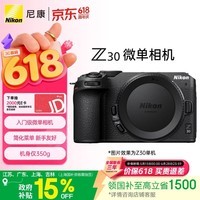 尼康（Nikon）Z30 江苏广东上海吉林广西 地址85折 微单相机 产品 无反相机 4K超高清视频