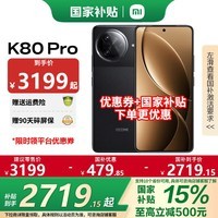 小米REDMI 红米K80Pro新品 国家补贴 5G手机 骁龙8至尊版 玄夜黑 12GB+256GB 官方标配
