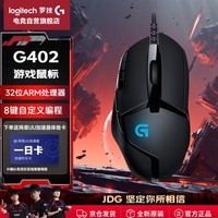 罗技(G)G402游戏鼠标有线鼠标电竞机械宏编程鼠标CSGO吃鸡电脑竞技大手鼠标 G402