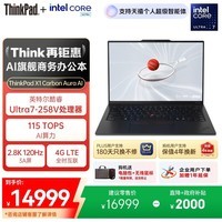ThinkPad【国家补贴20%】X1 Carbon Aura AI 2025酷睿Ultra7-258V LTE互联商务办公笔记本电脑32G 1T OLED