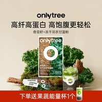 only tree纯冻干羽衣甘蓝粉奇亚籽膳食纤维蔬菜粉冲饮代餐粉1盒20袋共80g
