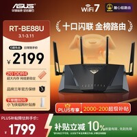 华硕（ASUS）【焕新补贴】RT-BE88U WiFi7路由器 家用无线千兆电竞路由双万兆口全屋wifi7套装Aimesh随心组路由