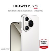 华为（HUAWEI）Pura 70手机 旗舰新品华为P70智能手机 雪域白 12+256GB 北斗卫星消息版