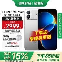 小米（MI）红米k90max Redmi手机小米 国家补贴 电竞游戏新品手机 太空银 12GB+512GB 【国家补贴15%】