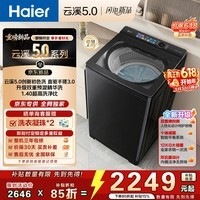 海尔（Haier）云溪5.0 全自动波轮洗衣机12KG 大容量家用直驱电机升级手搓洗3.0防缠绕 BDSE5AD6U1