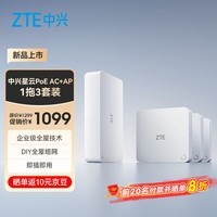 中兴(ZTE)星云PoE子母路由(1拖3套装) AC+AP全屋千兆网线组网 AX3000路由器千兆穿墙