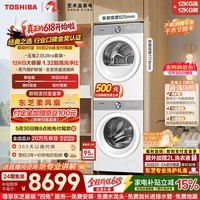 东芝（TOSHIBA）【价保618】玉兔2.0Ultra洗烘套装 大容量洗衣机+变频热泵烘干机全变频以旧换新DG-12T18BW+T18