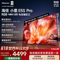 海信电视【价保618】小墨E5S Pro 55吋 RGB-MiniLED玲珑真彩背光 信芯墨晶屏高刷超薄E5QPRO升级