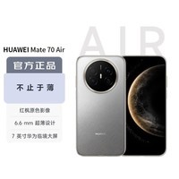 华为(HUAWEI)Mate 70 Air 12GB+512GB 金丝银锦 超薄长续航 7英寸华为临境大屏 红枫原色影像 鸿蒙手机