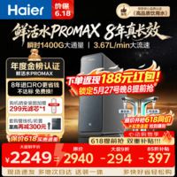 海尔(Haier)鲜活水promax家用净水器瞬时1400G大通量8年真长效进口RO膜反渗透净直饮一体机厨下式1200g R889 【8年真长效RO膜】顶配鲜活水ProMax