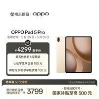 OPPO Pad 5 Pro 国家补贴 13.2英寸平板电脑 第五代骁龙8至尊版 8GB+256GB 晨曦金 办公学习游戏平板