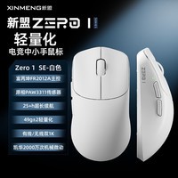 新盟ZERO1轻量化三模电竞游戏鼠标蓝牙有线2.4G无线电脑笔记本办公人体工学无畏契约PAW3311/3395/3950 ZERO 1 SE-白色三模