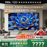TCL电视 65T7L Ultra 65英寸电视 QD-Mini LED 蝶翼星曜屏 万象分区 绚彩XDR 3000nits 电视国家补贴 65英寸 全网热卖 【免费基础安装+挂架】