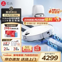 石头（roborock） P20 Max 扫地机器人扫拖一体 扫拖洗烘一体机自动集尘热水洗拖布擦地拖地洗地机吸尘器保价618 P20 Max 水箱版「26年旗舰款」