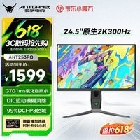 ANTGAMER蚂蚁电竞 24.5英寸2K300Hz显示器 氧化物FastIPS 10Bit HDR400 1msGTG DIC技术护眼低蓝光ANT253PQ