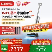米家【价保618】小米洗地机5Pro 160℃蒸汽除菌 26kpa劲吸 家用洗地吸拖一体 100℃沸水自清洗 防缠绕