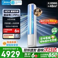 美的空调柜机酷省电Pro大2匹大3匹一级能效变频冷暖大风量低噪自清洁智能家用客厅商用立式落地柜机 酷省电二代Pro 省电再升级 大3匹