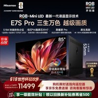 海信（Hisense）璀璨RGB-MiniLED电视E7S Pro 85吋 玲珑真彩背光 信芯芯片 黑曜屏Pro 高刷 E7Q升级世界杯定制 85英寸