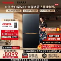 东芝【官方旗舰店】大白梨639冰箱奢金版600L十字对开门大容量冰箱超薄全嵌家用变频制冰冰箱一级能效 东芝大白梨奢金版
