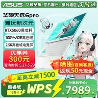 华硕（ASUS）华硕天选6 Pro 酷睿版 16英寸游戏本 笔记本电脑 高性能酷睿HX RTX50显卡学生游戏电竞本 i7-14650HX | RTX5060 2.5K 青 | WPS版本 16G 1TB固态硬盘
