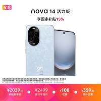 华为 nova 14 活力版 512GB 冰晶蓝 前后双5000万超清影像 鸿蒙安全 66W超级快充 7.15mm超薄智能手机