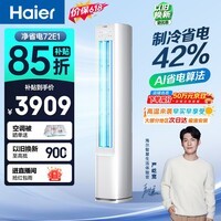 海尔【价保618】空调 净省电 大3匹柜机 客厅立式 新一级能效 双排纯铜管 国家补贴 KFR-72LW/E1-1