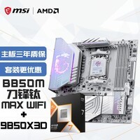 微星（MSI）主板CPU套装MPG B850M EDGE TI MAX WIFI刀锋钛+AMD锐龙7 9850X3D  板U套装