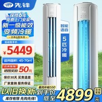 先锋 空调立式柜机 新一级能效 变频超省电 自清洁 独立除湿 卧室客厅冷暖立式式 5匹 一级能效变频冷暖【语音控制+顶配旗舰】