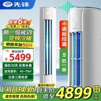 先锋（SINGFUN）大3匹空调柜机 新一级能效变频冷暖 自清洁 立式家用客厅圆柱落地式智能语音空调 5匹 一级能效变频【语音控温】强劲冷暖升级