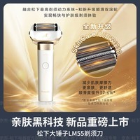 松下(Panasonic)【国家补贴】大锤子2.0剃须刀男士刮胡刀往复式便携款胡须刀电动送男生男友爸爸生日礼物高档LM55 冰川白【净剃不留渣】礼盒装