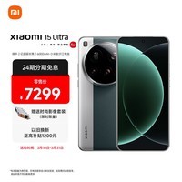 小米15Ultra 徕卡2亿超级长焦 6000mAh小米金沙江电池 松柏绿 16+1T 5g手机