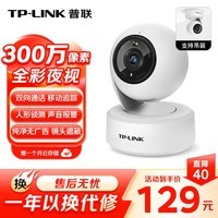 普联(TP-LINK)智能摄像头 家用监控器360度夜视全景 无线网络手机远程可对话 宝宝宠物室内安防监控 IPC43AW全彩