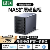 绿联NAS配件 网络存储扩展存储柜 硬盘柜硬盘盒多盘位（无RAID阵列）适用2.5/3.5SATA机械固态硬盘