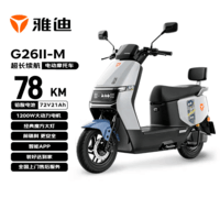 雅迪电动摩托车G26Ⅱ-M  时尚男女通勤代步家用智能防盗长续航72V21AH电瓶车 火山灰/莫黛蓝