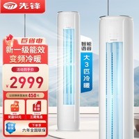 先锋 空调立式柜机 新一级能效 变频超省电 自清洁 独立除湿 卧室客厅冷暖立式式 大3匹 一级能效变频冷暖【语音控制+性能优选】