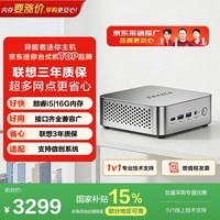 异能者联想投资品牌mini迷你openclaw主机 台式机办公电脑(12代i5-12450H 16G 512G)内存升杯 国家补贴