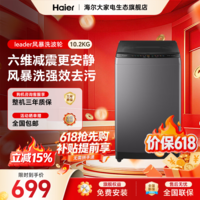 统帅（Leader）海尔智家全自动波轮洗衣机家用大容量强力去污抗菌波轮 双宽水电一级能效学生租房适用国补立减15% 波轮 10.2kg |超净风暴洗1.22洗净比