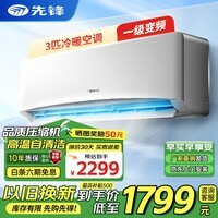 先锋（SINGFUN）空调大1.5匹 新一级能效变频冷暖省电新能效 除湿自清洁壁挂式家用出租房宿舍卧室空调挂机空调 3匹 一级能效变频冷暖【强劲风】 上门安装