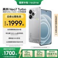 realme【国家补贴】真我Neo7 Turbo 天玑9400e 超薄续航大电池护眼直屏 智能游戏AI性能手机12+256透明灰